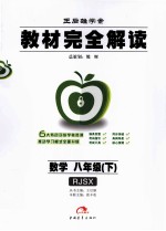 教材完全解读 数学 八年级 下 RJSX