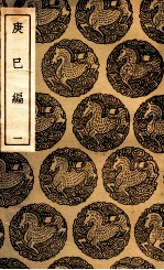 庚巳编 1