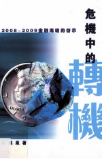危机中的转机 2008-2009金融海啸的启示