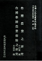 台湾土地及农业问题资料 台湾省农贷之研究 台湾举办农业保险之研究