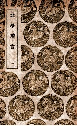 北梦琐言 2