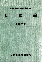 中国社会经济史资料丛编之六 典当论