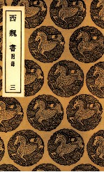 西魏书 附录 3