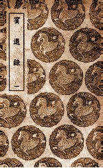 宾退录 1