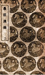 墨庄漫录 2