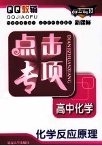 QQ教辅 点击专项 高中化学 化学反应原理 新课标