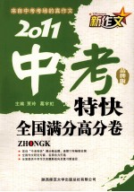 2011新作文中考特快 全国满分高分卷 品牌版