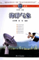 海洋小百科全书 海洋气象