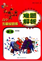 高中五星级题库难题解析 物理 课改版