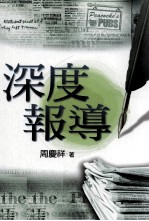 深度报导