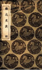 南北史表 4