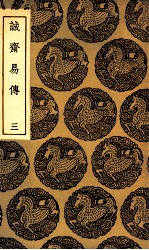 诚斋易传 3