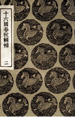 十六国春秋辑补 2