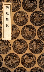 南越笔记 1