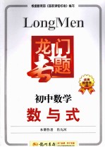 龙门专题 初中数学 数与式