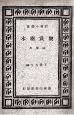 观赏树木