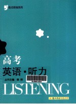 金点思维系列 英语听力 高考