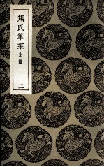 焦氏笔乘 正续 2