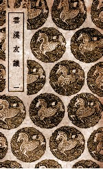 云溪友议 1