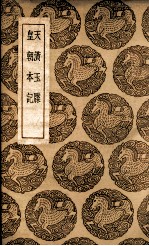天潢玉牒 及其他一种