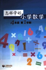 怎样学好小学数学 四年级 第一学期