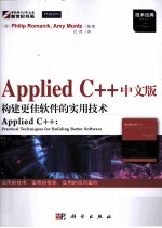 Applied C++中文版 构建更佳软件的实用技术