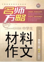 名师方略 中学生材料作文 审题立意7大技巧