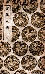 云溪友议 2