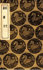 吴子 及其他一种