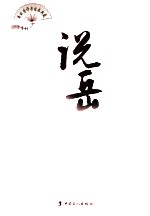 单田芳评书话本典藏 说岳后传