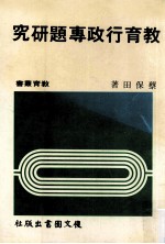 教育行政专题研究