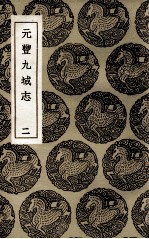 元丰九域志 2