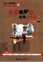 时尚文摘 4 羡慕嫉妒恨也有正能量