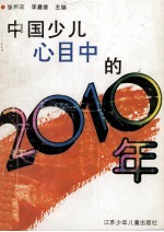 中国少儿心目中的2010年