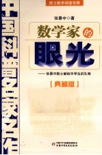 中国科普名家名作 院士数学讲座专辑数学家的眼光 典藏版