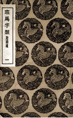 班马字类 附补遗 1