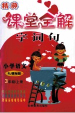 精典课堂全解 语文 三年级 上 RJ 课标版 双色版