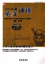 日有所诵 英文诵读 第2级 适合9-10岁