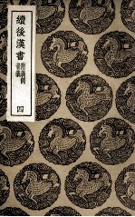 续后汉书 附义例 音义 4