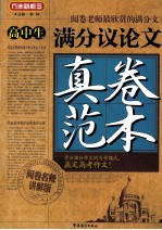 高中生满分议论文真卷范本 阅卷名师讲解版