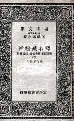 释名疏证补 附续释名 释名补遗 疏证补附 下