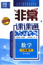 通城学典 非常课课通 数学 二年级 下 配北师版