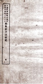 中国科学院历史语言研究所专刊之三十三 郭象庄子注校记 卷1、卷2