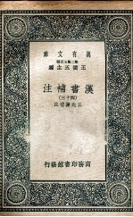 汉书补注四十三