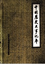 中国历史大事纪年 远古至一九八一年六月