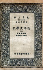 西洋史学史 上