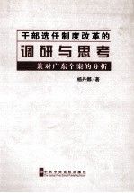 干部选任制度改革的调研与思考 兼对广东个案的分析