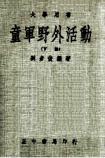 童军野外活动 下