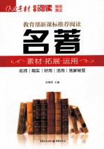 名著素材·拓展·运用