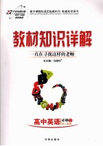 教材知识详解 高中英语 必修2 配人教版